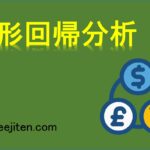 線形回帰分析とは