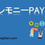 セレモニーPAYとは