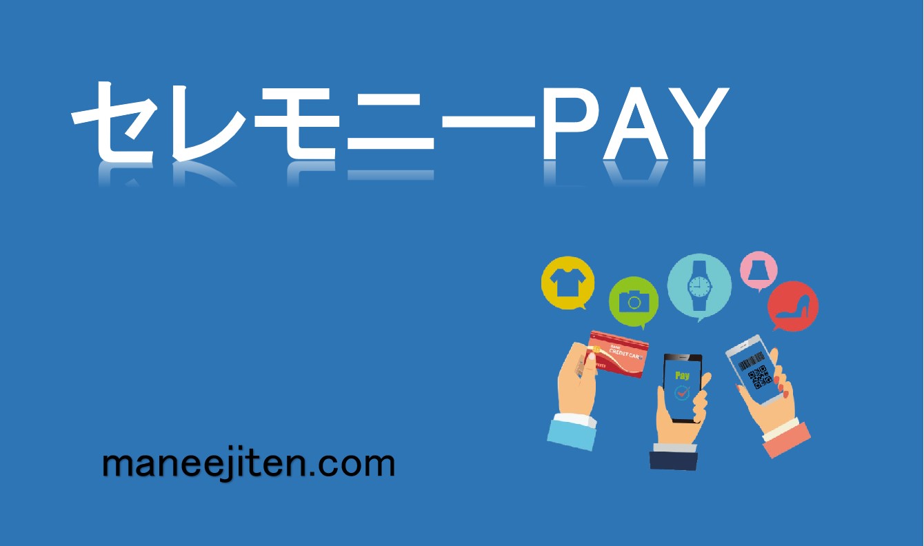 セレモニーPAYとは