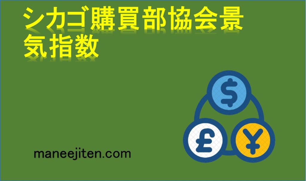 シカゴ購買部協会景気指数とは