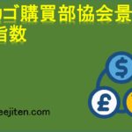 シカゴ購買部協会景気指数とは