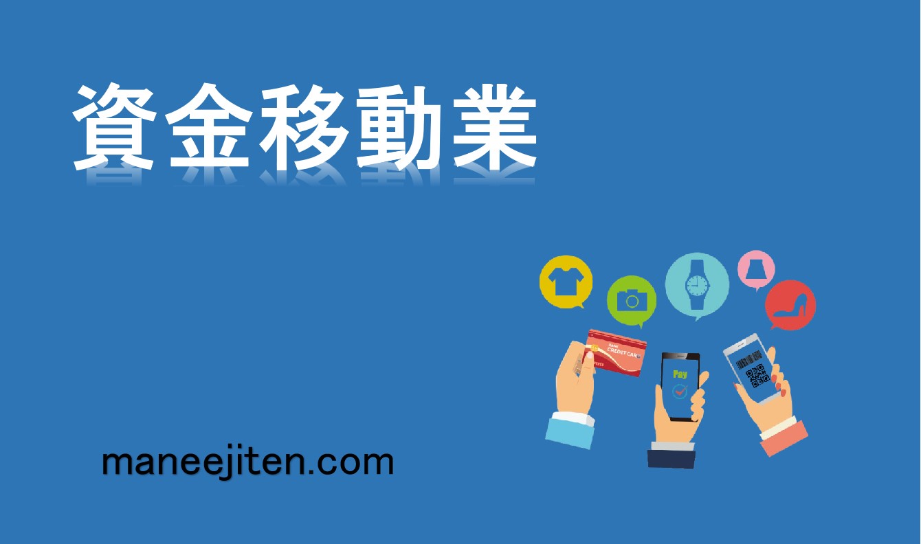 資金移動業とは