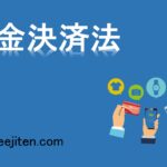 資金決済法とは