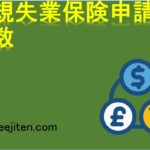 新規失業保険申請件数とは
