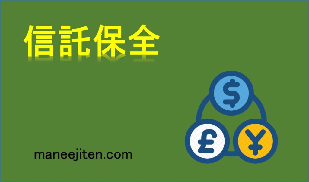 信託保全とは