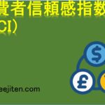 消費者信頼感指数（CCI）とは