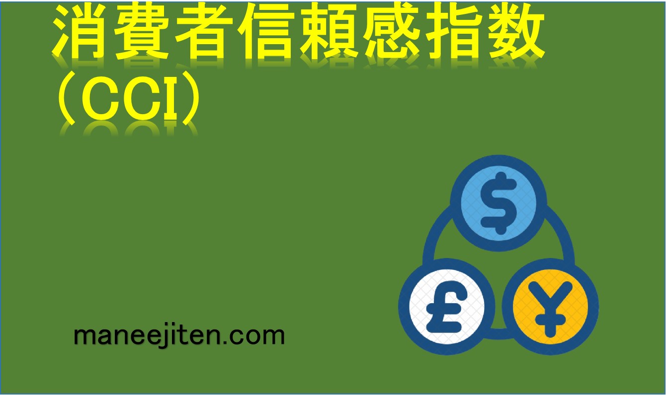 消費者信頼感指数（CCI）とは