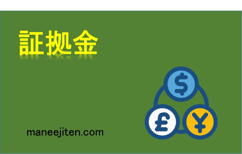 証拠金とは