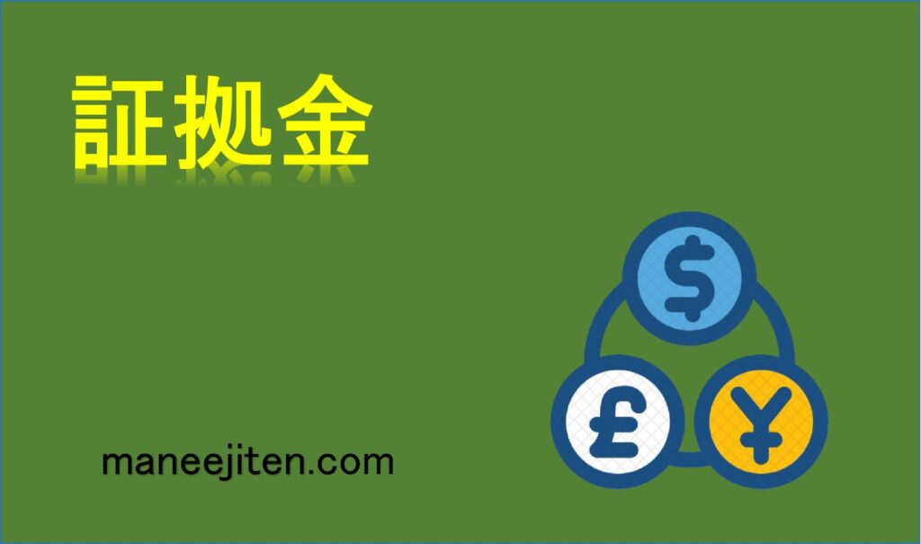 証拠金とは