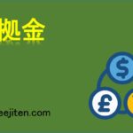 証拠金とは