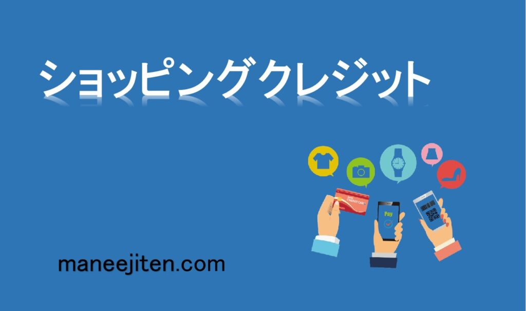 ショッピングクレジットとは