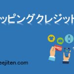 ショッピングクレジットとは