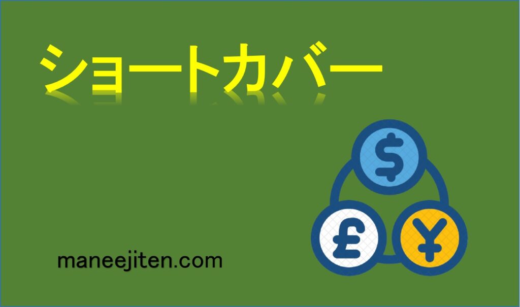 ショートカバーとは
