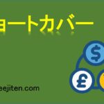 ショートカバーとは