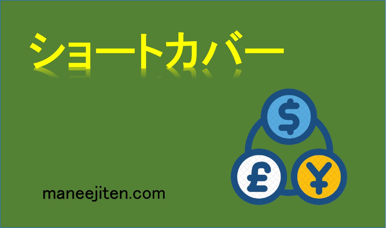 ショートカバーとは