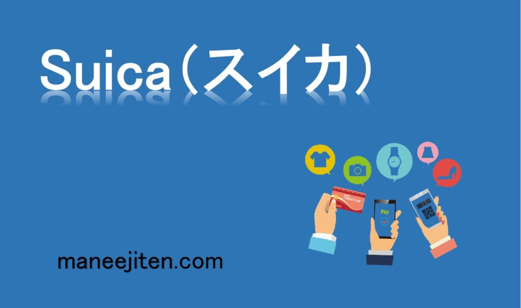 Suica（スイカ）とは