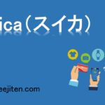 Suica（スイカ）とは