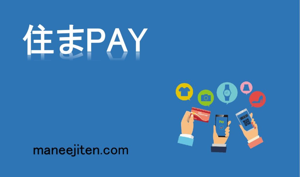 住まPAYとは