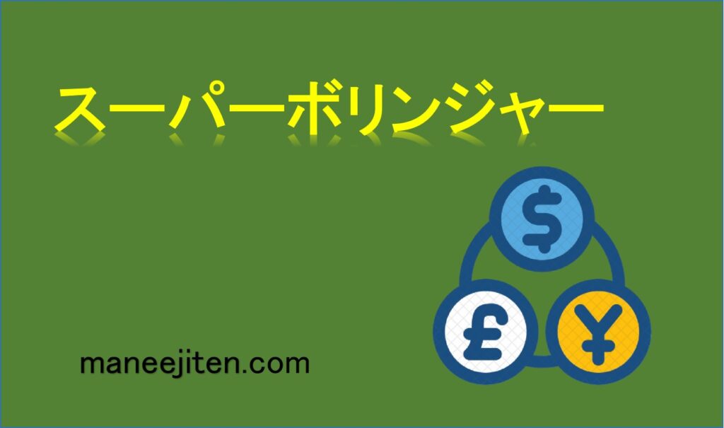 スーパーボリンジャーとは