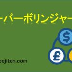 スーパーボリンジャーとは