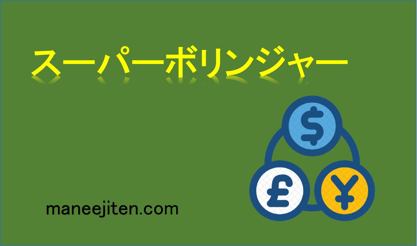 スーパーボリンジャーとは