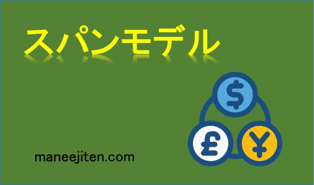スパンモデルとは