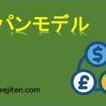 スパンモデルとは