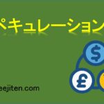 スペキュレーションとは