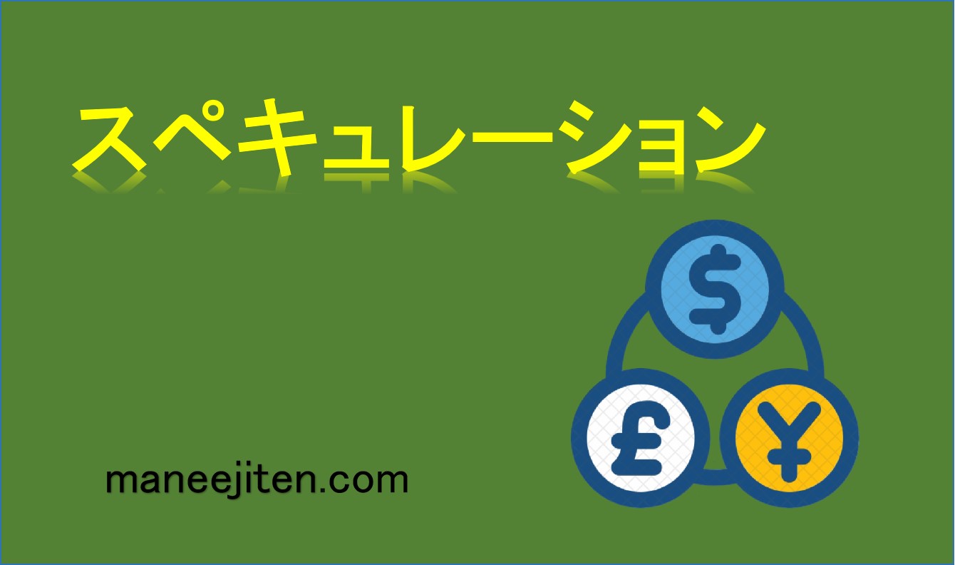スペキュレーションとは