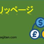 スリッページとは