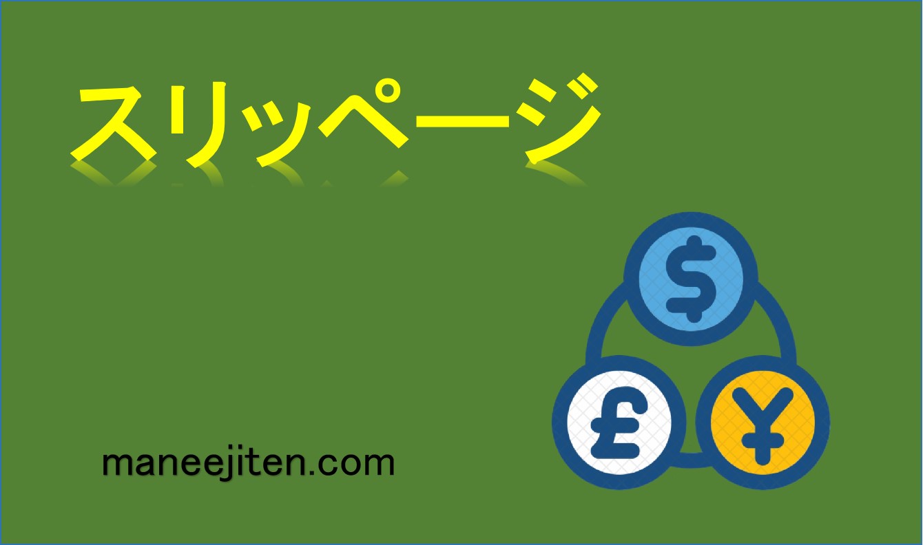 スリッページとは