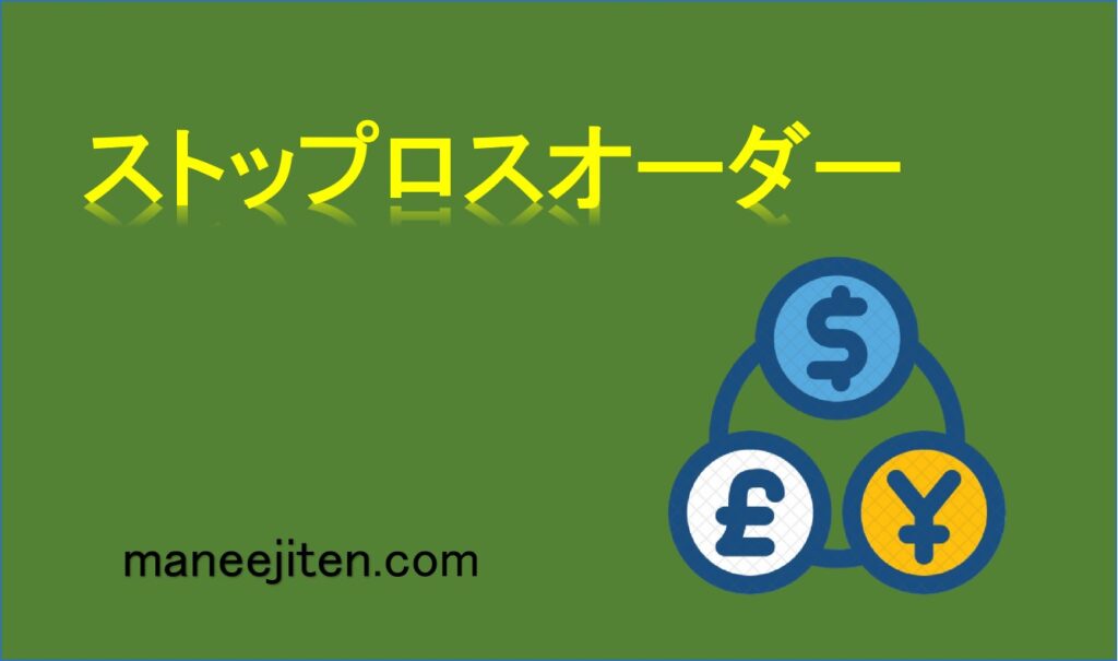 ストップロスオーダーとは