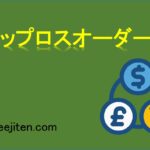ストップロスオーダーとは