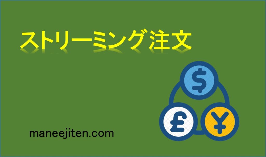 ストリーミング注文とは