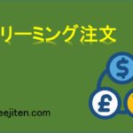 ストリーミング注文とは