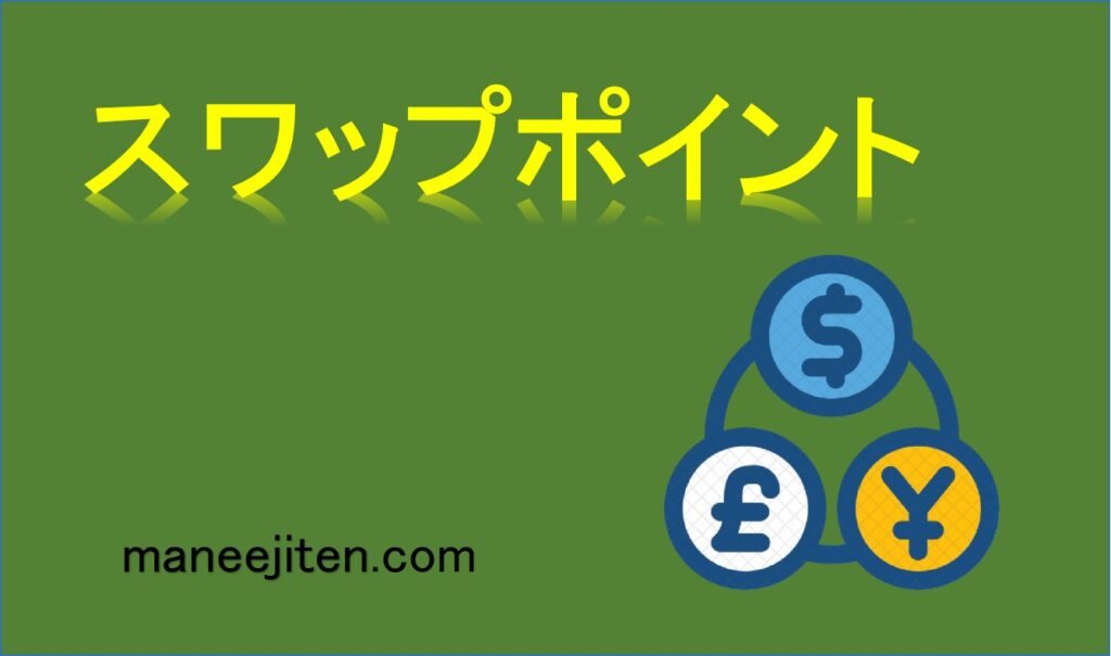 スワップポイントとは