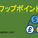 スワップポイントとは