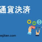 多通貨決済とは