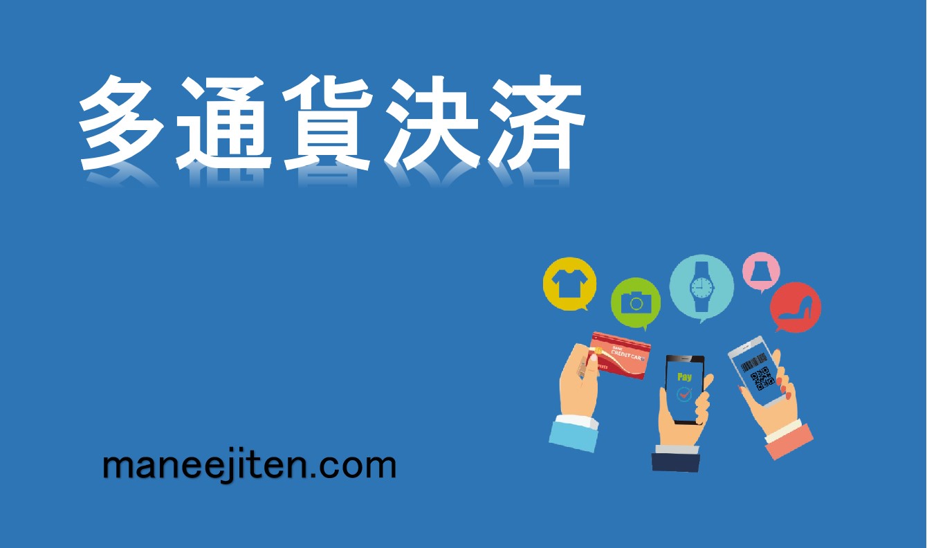 多通貨決済とは