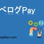 食べログPayとは