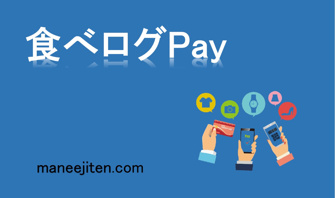 食べログPayとは