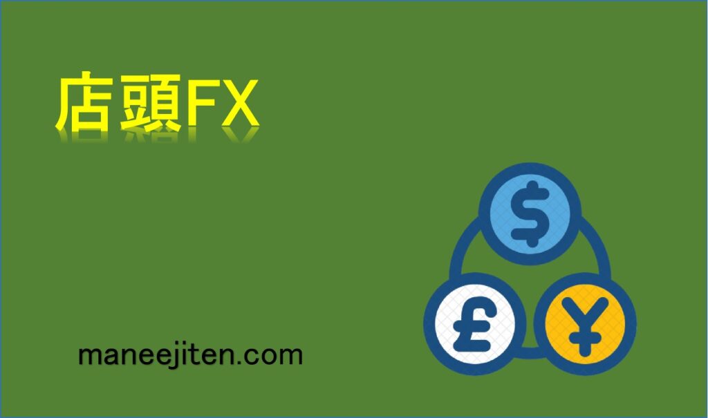 店頭FXとは