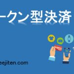 トークン型決済とは