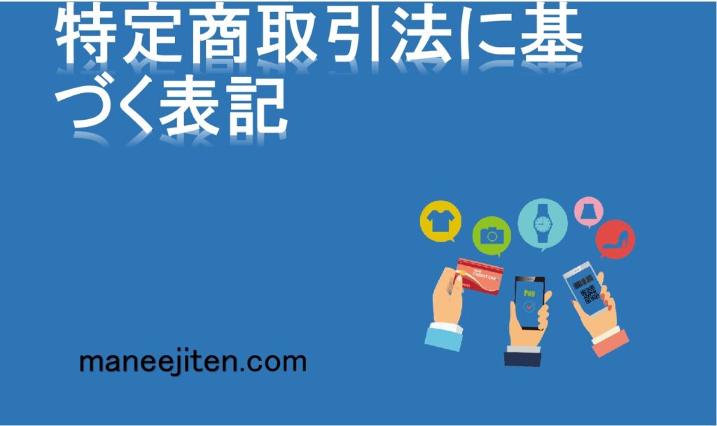 特定商取引法に基づく表記とは