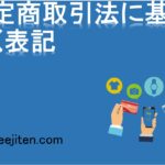 特定商取引法に基づく表記とは