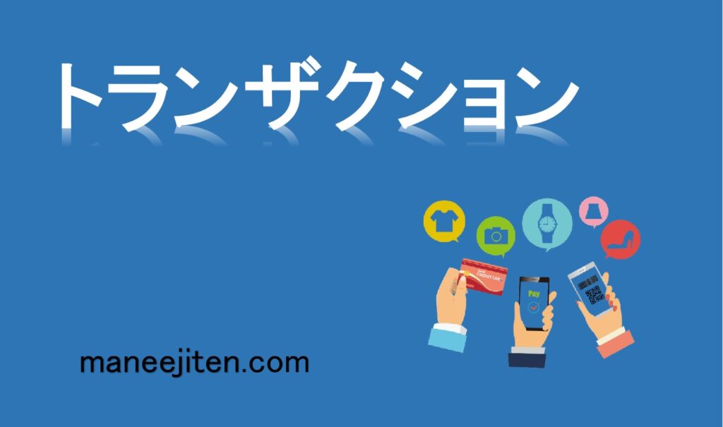 トランザクションとは