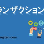 トランザクションとは