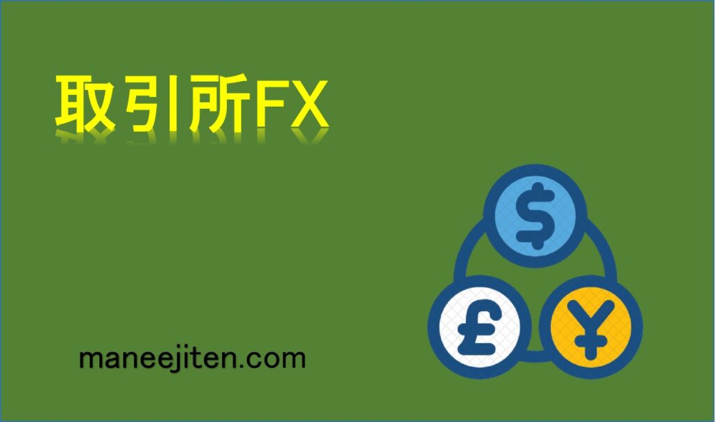 取引所FXとは