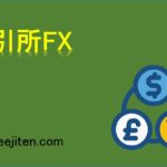 取引所FXとは