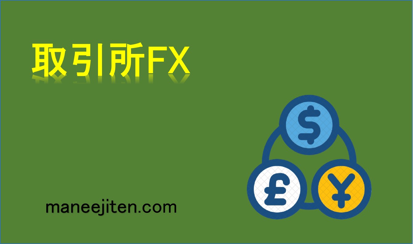 取引所FXとは